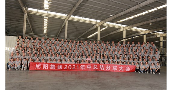 搶抓機遇，盡善盡美｜旭陽集團2021年中總結(jié)分享大會圓滿閉幕