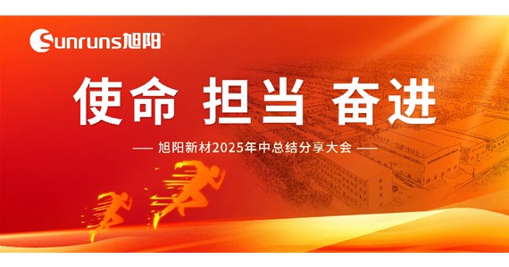  使命 擔(dān)當(dāng) 奮進(jìn)！旭陽(yáng)新材 2025 年中總結(jié)分享大會(huì)圓滿(mǎn)落幕！
