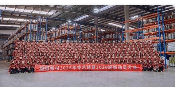 前車之鑒 感同身受！旭陽新材2025年終總結(jié)暨2026迎新動員大會圓滿閉幕！